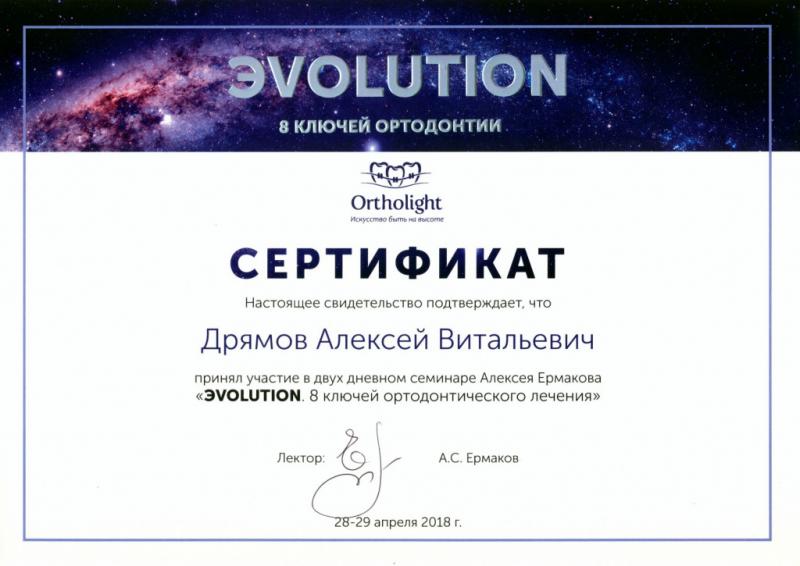 «Эvolution. 8 ключей ортодонтического лечения». А.С. Ермаков, Екатеринбург, 2018г.